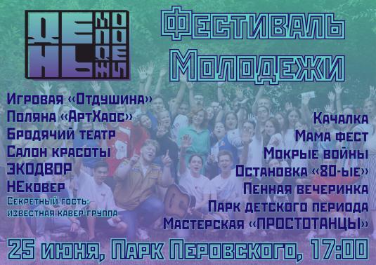 «Фестиваль молодежи» приходит в Оренбург! Рассказываем, что ждёт жителей и гостей города 25 июня