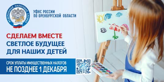 1 декабря 2025 года - срок уплаты имущественных налогов