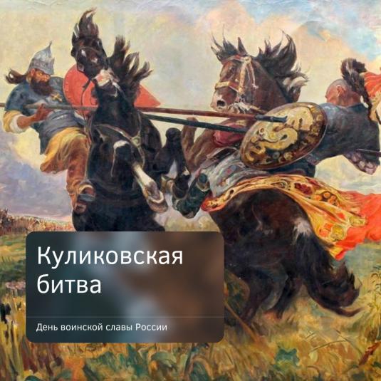 День русской славы и крах Мамая