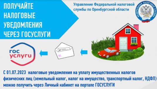 Оренбуржцы могут получать налоговые уведомления и требования об уплате задолженности через портал госуслуг