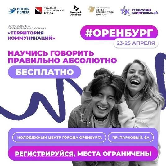 Молодежь Оренбурга приглашают  на интенсив по переговорам и управленческой борьбе «Территория Коммуникаций»