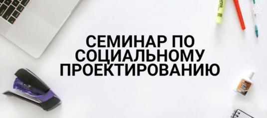 Семинар по социальному проектированию