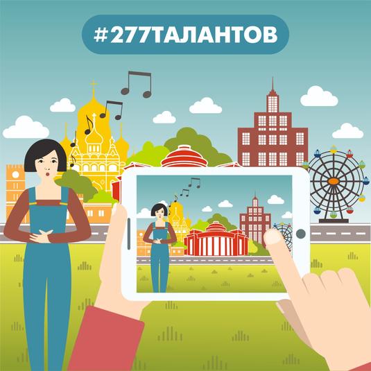 #277талантов