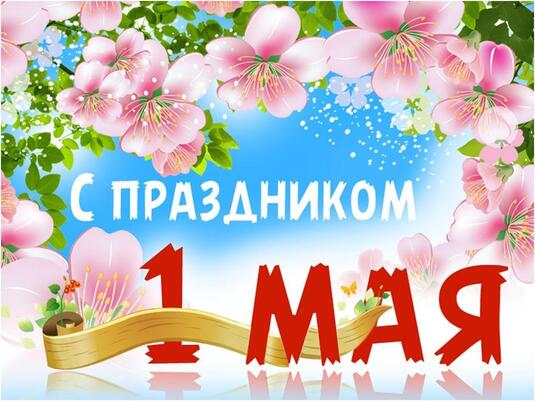 Все на маевку!
