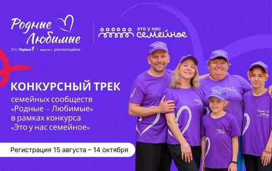 Стартовал всероссийский конкурс семейных проектов «Родные – Любимые»