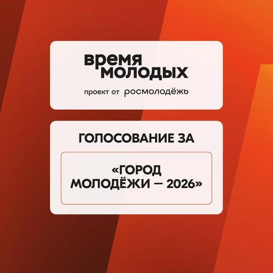 Жителей Оренбуржья призывают поддержать Выксу в конкурсе «Город молодёжи»