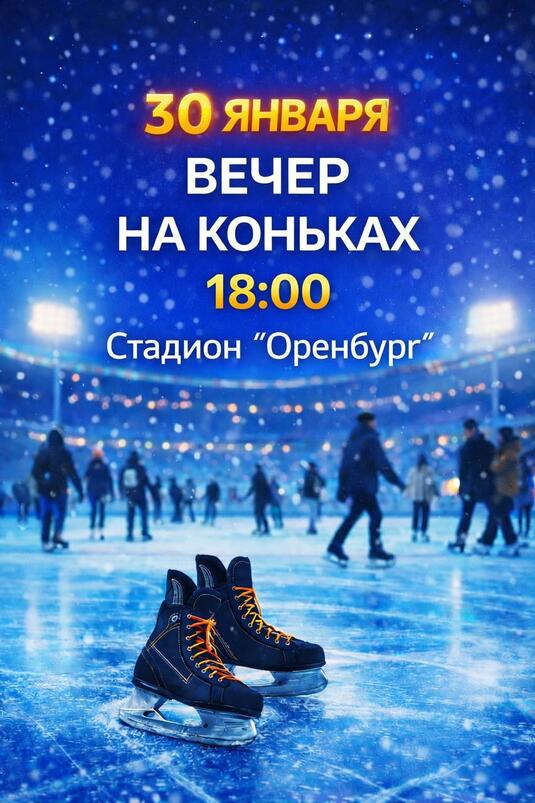 30 января в Оренбурге пройдет общегородской праздник «Вечер на коньках»