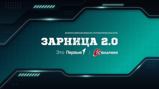 Стартовала регистрация на новый сезон 	военно-патриотической игры «Зарница 2.0»