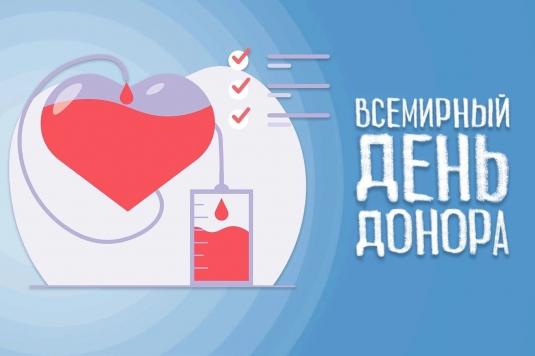 Всемирный день донора крови