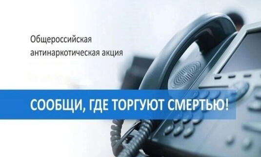 Оренбуржцы могут анонимно сообщить о фактах распространения наркотиков