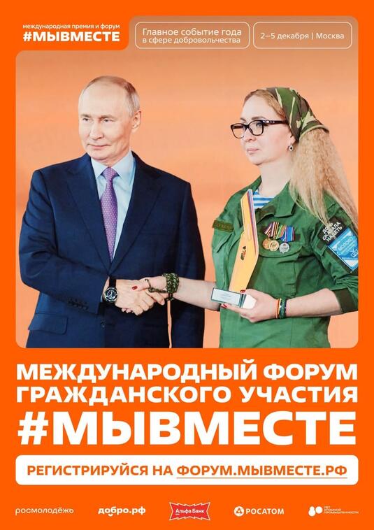 Объявлен старт регистрации на Международный форум гражданского участия #МЫВМЕСТЕ 2025