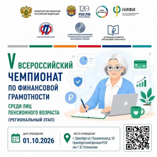 В Оренбурге 1 октября пройдет чемпионат по финансовой грамотности для пенсионеров
