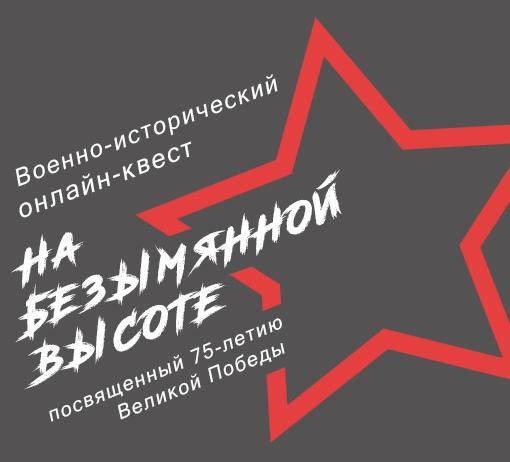Онлайн-квест «На безымянной высоте»