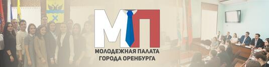 Выборы в Молодежную палату города Оренбурга