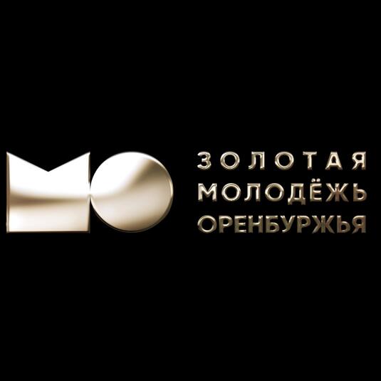ЗОЛОТАЯ МОЛОДЁЖЬ