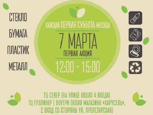 7 марта в городе пройдёт экологическая акция по раздельному сбору отходов