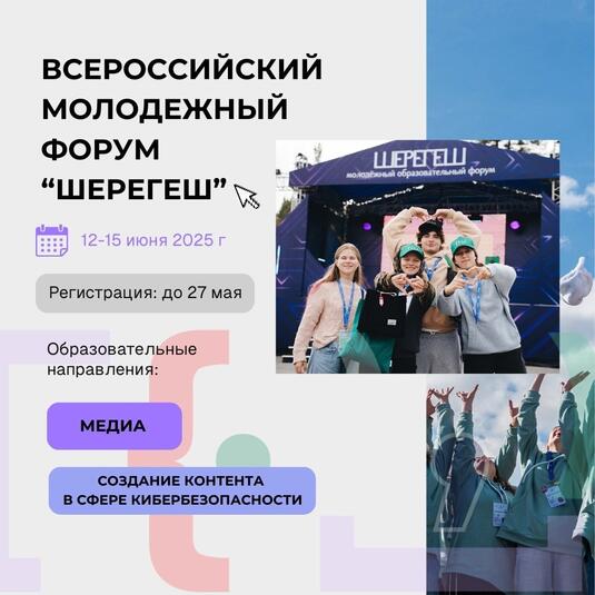 В Кузбассе пройдет Всероссийский молодежный форум «Шерегеш» для медиаспециалистов