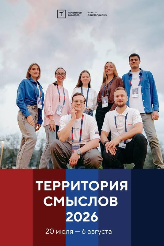 Стартовала регистрация на форум «Территория смыслов» для молодых лидеров