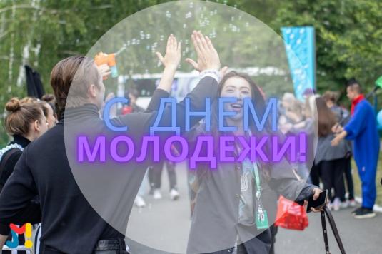 Отмечаем День нашей с вами молодости!