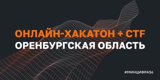 Онлайн-хакатон + CTF