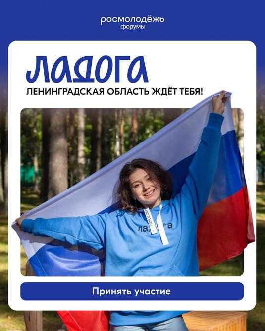 На форуме «Ладога» можно получить грант на проект по развитию российской идентичности