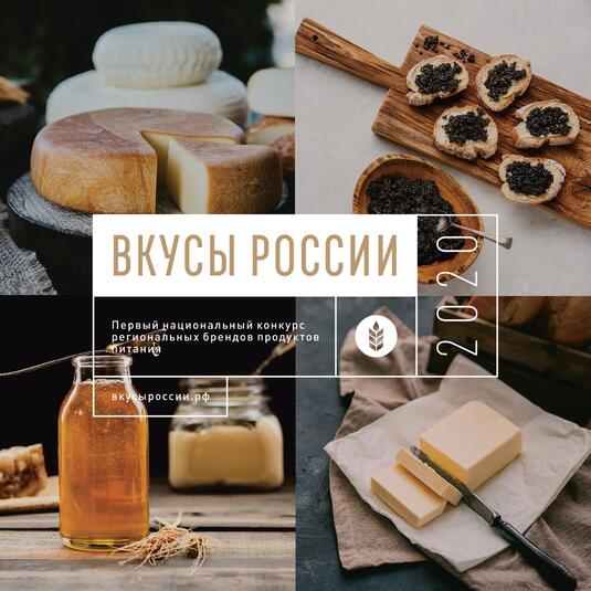 Вкусы России-2020