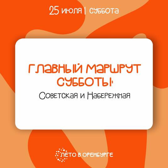 Гид по субботе в Оренбурге: Мастер-классы, караоке, экскурсия и кино под звездами