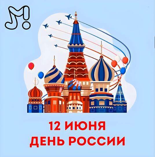 С Днем России!