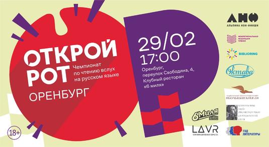 Чемпионат России по чтению вслух «Открой рот»