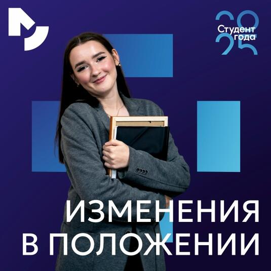 Расширился список номинаций муниципального этапа премии «Студент года»