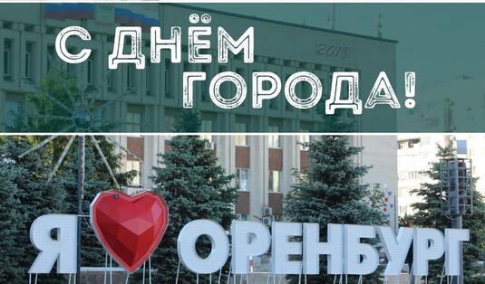 30 апреля город Оренбург празднует свой 279-й день рождения