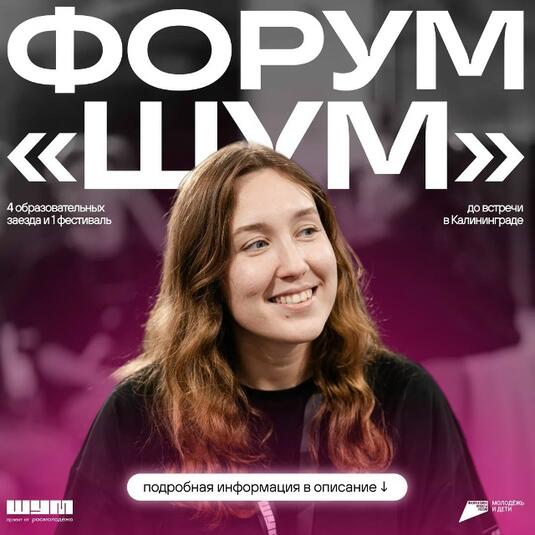 Открыт прием заявок на молодежный форум «ШУМ»