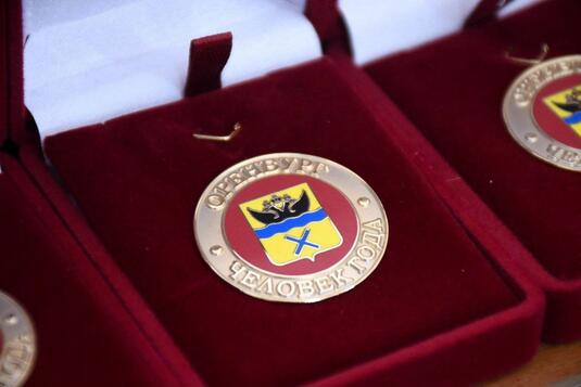 В Оренбурге стартует приём заявок на конкурс «Человек года – 2025»