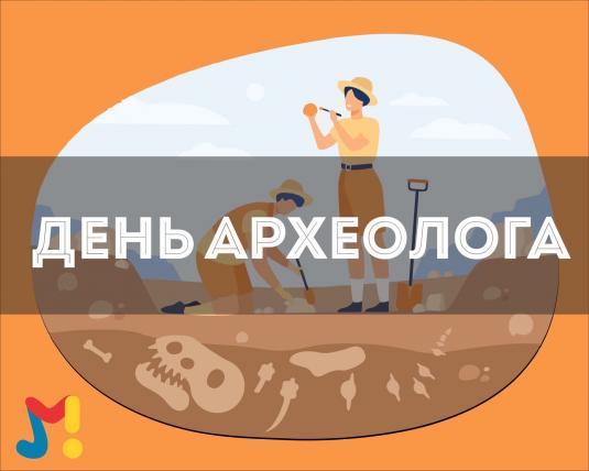 С ДНЁМ АРХЕОЛОГА!