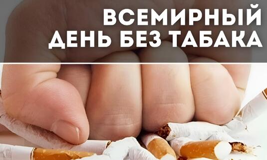 ВСЕМИРНЫЙ ДЕНЬ БЕЗ ТАБАКА