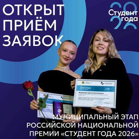 В Оренбуржье стартовал приём заявок на премию «Студент года — 2026»