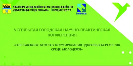 V открытая городская  научно-практическая конференция «Современные аспекты формирования здоровьесбережения среди молодежи»