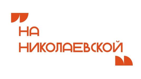 Открыт набор добровольцев в состав волонтерского корпуса «На Николаевской»
