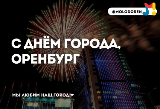 Поздравляем всех с Днем города!