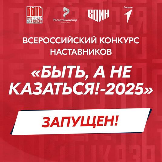 Стартовал Всероссийский конкурс наставников «Быть, а не казаться!-2025»