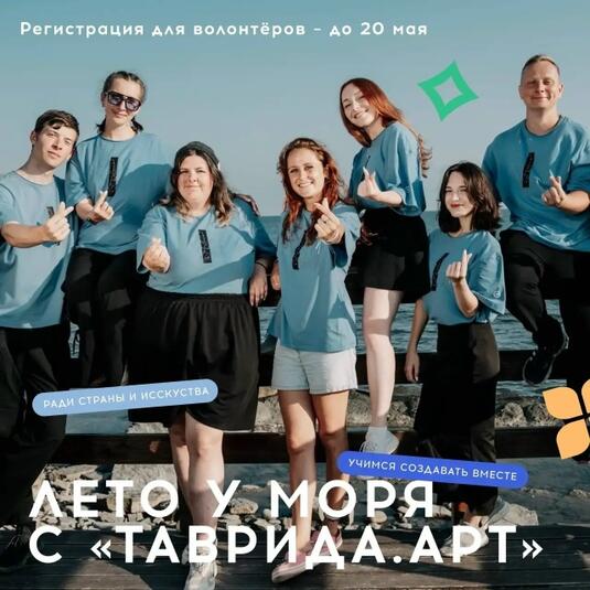 Оренбуржцы могут стать волонтерами фестиваля «Таврида.АРТ» на берегу Черного моря