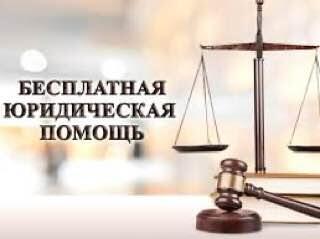 Бесплатная юридическая помощь!