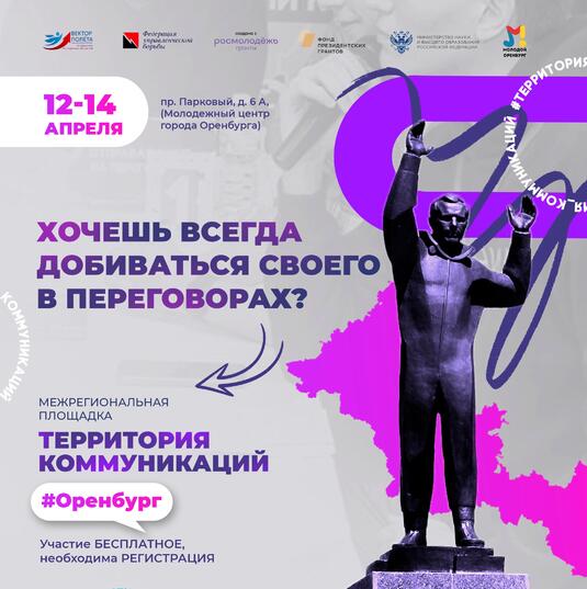 Девятый региональный этап образовательной площадки «Территория Коммуникаций» состоялся в Оренбурге.