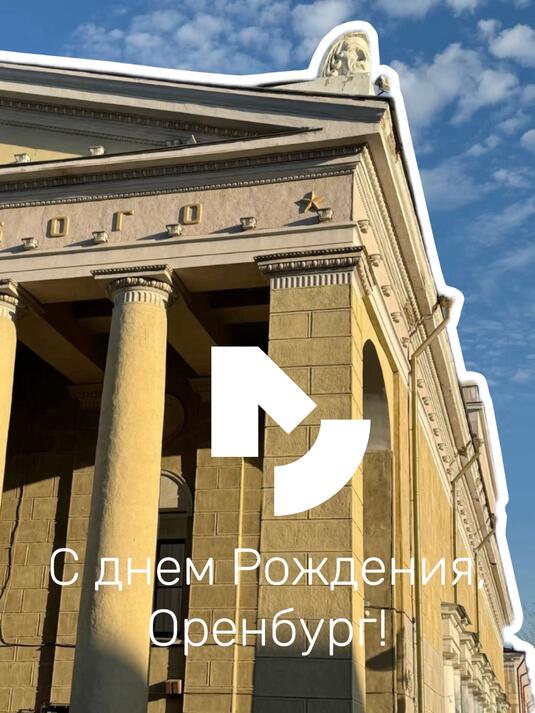 С Днём Рождения, любимый Оренбург!