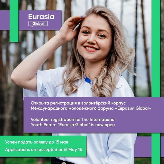 В Оренбурге открыт набор волонтеров на форум «Евразия Global»