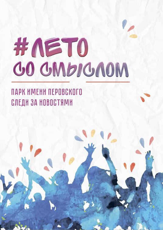 Проект #ЛетоСоСмыслом возобновляет свою работу