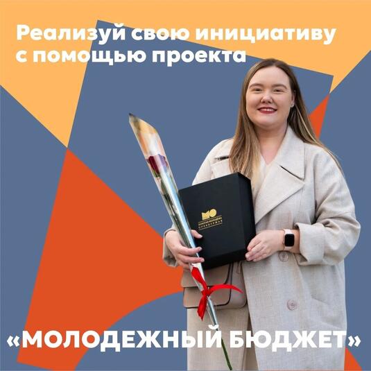 Стартовал прием идей на конкурс «Молодежный бюджет» для подростков