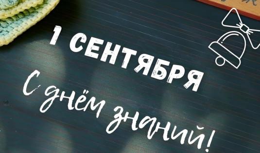 Поздравляем с днем знаний!