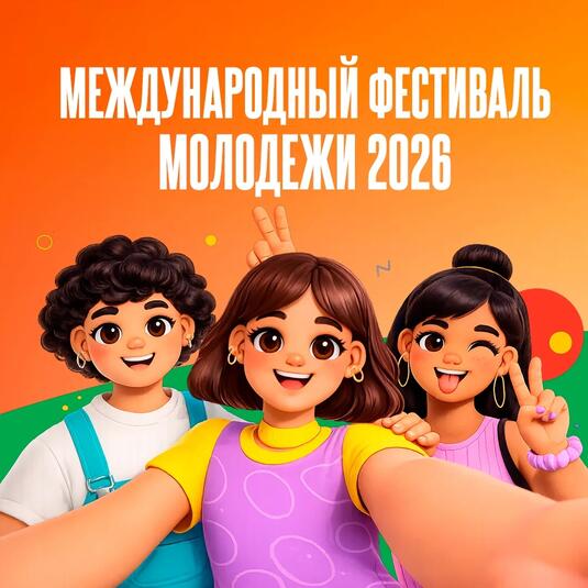 Оренбуржцы могут подать заявку на участие в фестивале молодёжи до 30 апреля