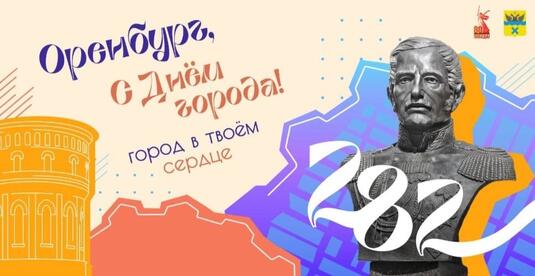 Оренбург отметит День города с размахом